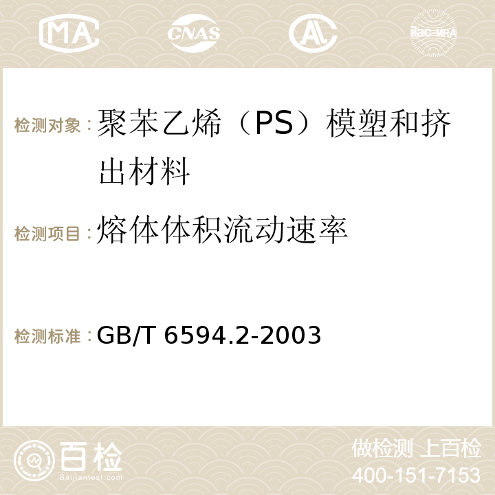 熔体体积流动速率 GB/T 6594.2-2003 塑料 聚苯乙烯(PS)模塑和挤出材料 第2部分:试样制备和性能测定