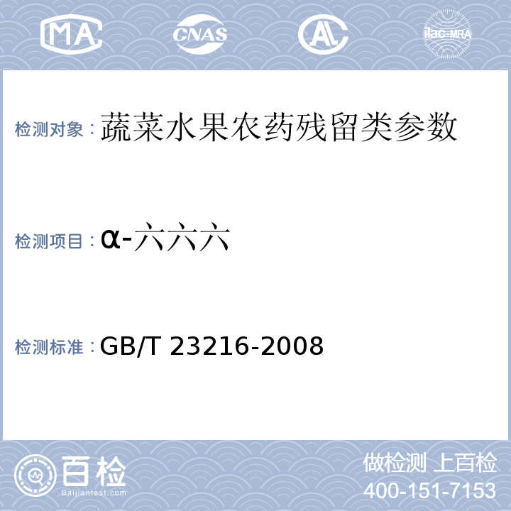 α-六六六 GB/T 23216-2008 食用菌中503种农药及相关化学品残留量的测定 气相色谱-质谱法