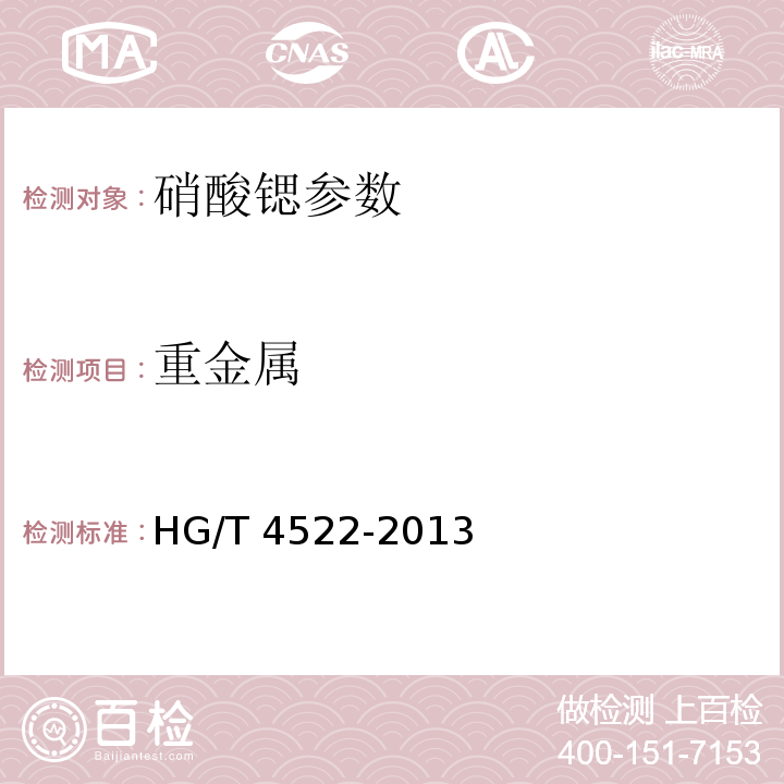 重金属 HG/T 4522-2013 工业硝酸锶