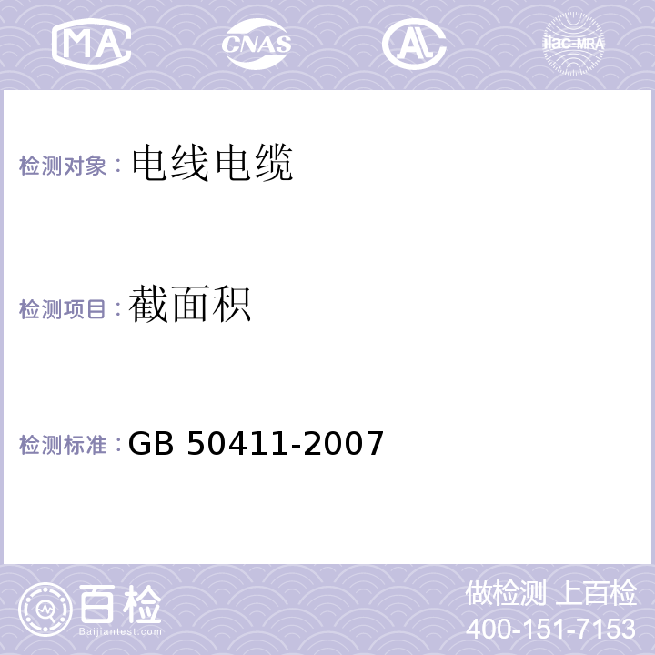 截面积 建筑节能工程施工质量验收规范GB 50411-2007（12）