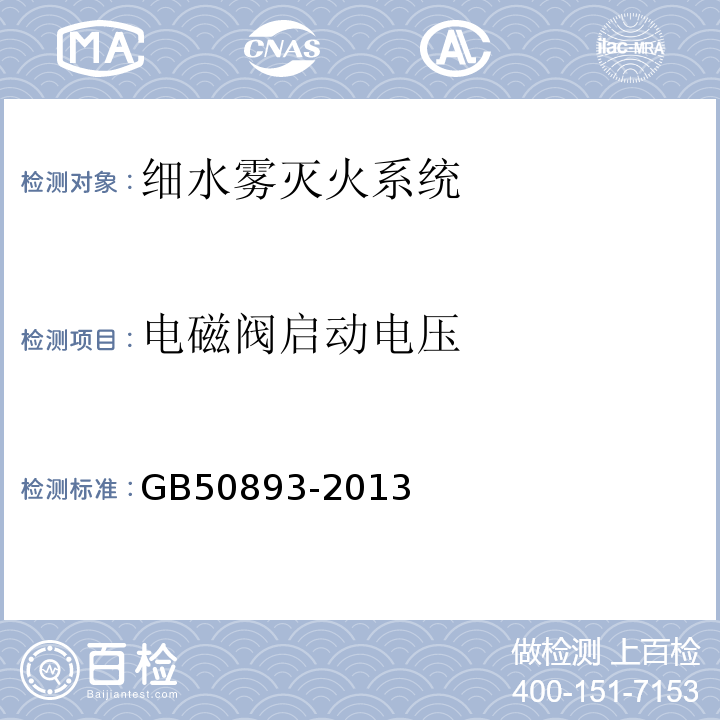 电磁阀启动电压 细水雾灭火系统技术规范 GB50893-2013