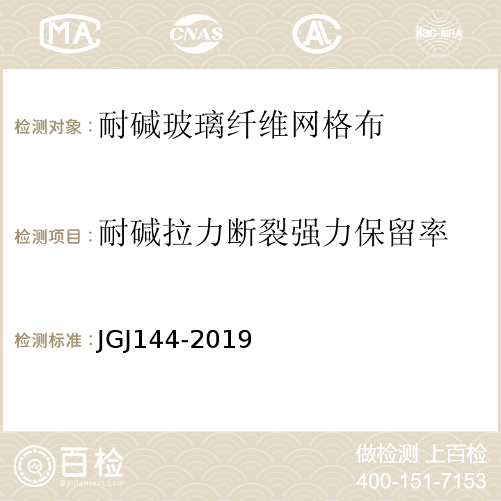 耐碱拉力断裂强力保留率 外墙外保温工程技术规程 JGJ144-2019