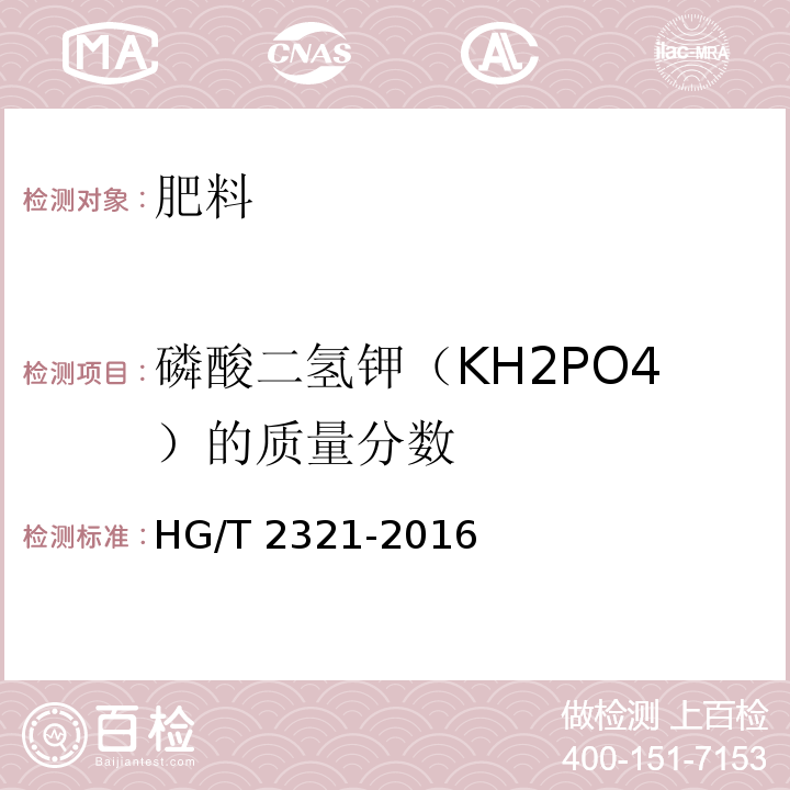 磷酸二氢钾（KH2PO4）的质量分数 HG/T 2321-2016 肥料级磷酸二氢钾