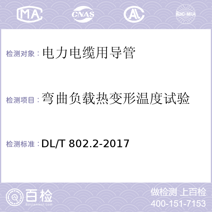 弯曲负载热变形温度试验 电力电缆用导管技术条件 第2部分：玻璃纤维增强塑料电缆导管DL/T 802.2-2017