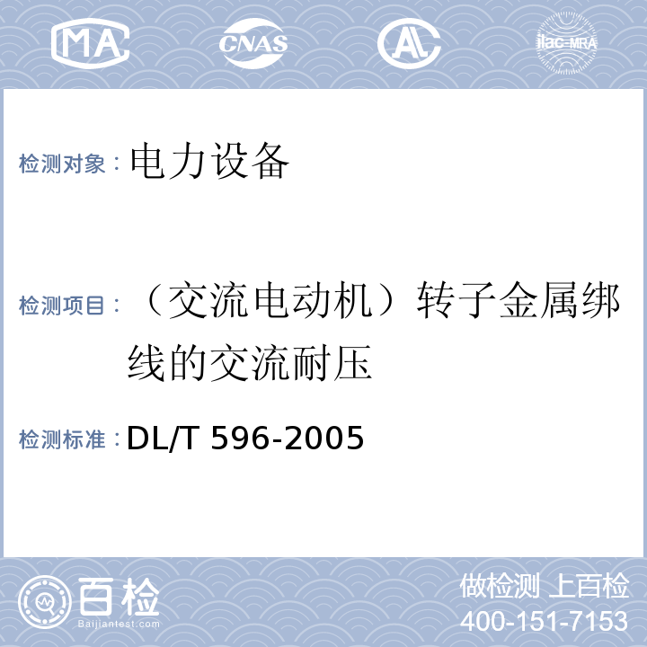 （交流电动机）转子金属绑线的交流耐压 电力设备预防性试验规程DL/T 596-2005