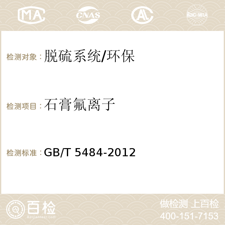 石膏氟离子 石膏化学分析方法/GB/T 5484-2012