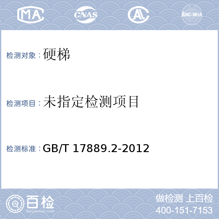  GB/T 17889.2-2012 梯子 第2部分:要求、试验和标志