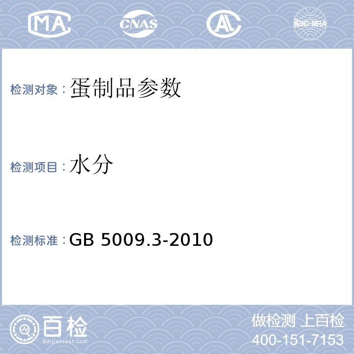 水分 食品安全国家标准 食品中水分的测定 GB 5009.3-2010