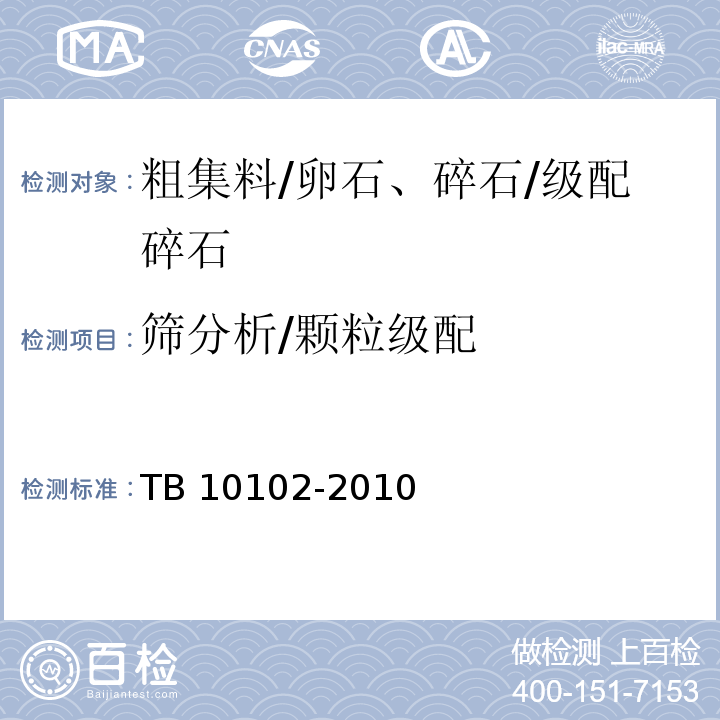 筛分析/颗粒级配 铁路工程土工试验规程TB 10102-2010