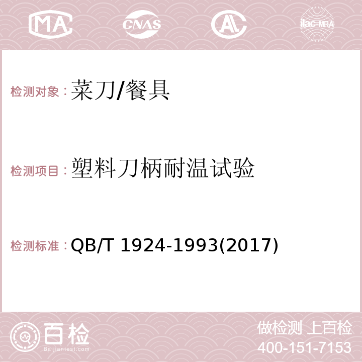 塑料刀柄耐温试验 菜刀 (5.9)/QB/T 1924-1993(2017)