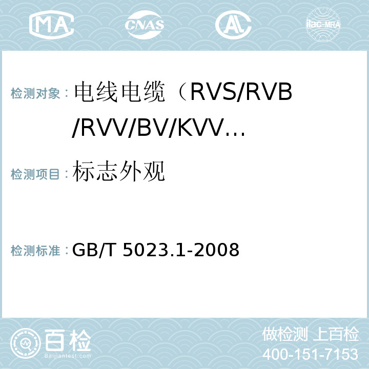 标志外观 额定电压450/750V及以下聚氯乙烯绝缘电缆 第1部分：一般要求 GB/T 5023.1-2008