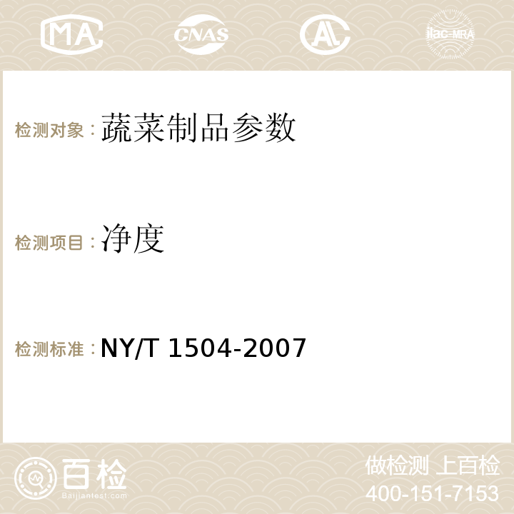 净度 NY/T 1504-2007 莲子