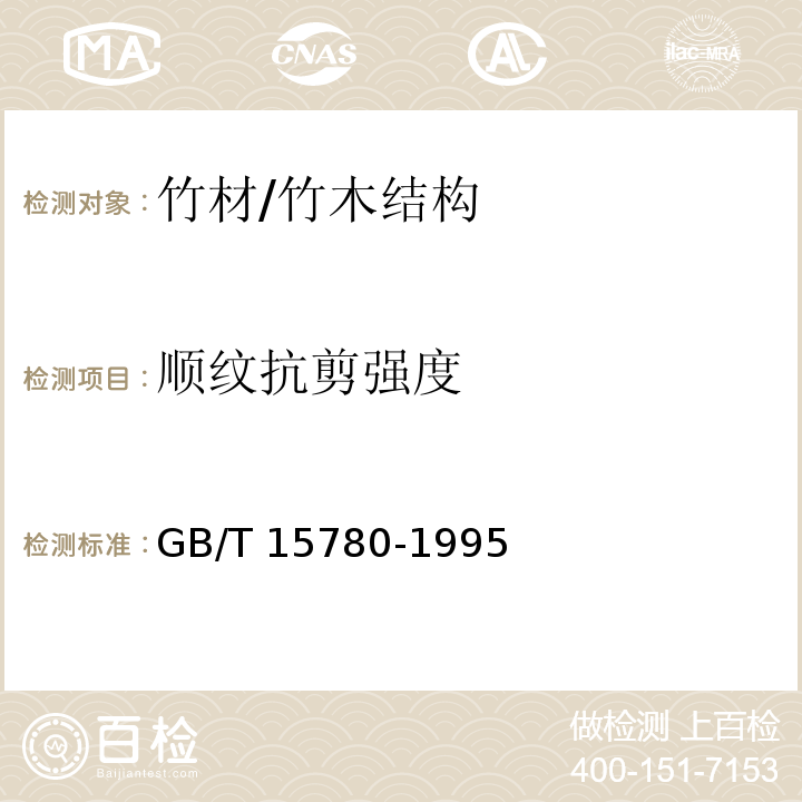 顺纹抗剪强度 竹材物理力学性质试验方法 /GB/T 15780-1995