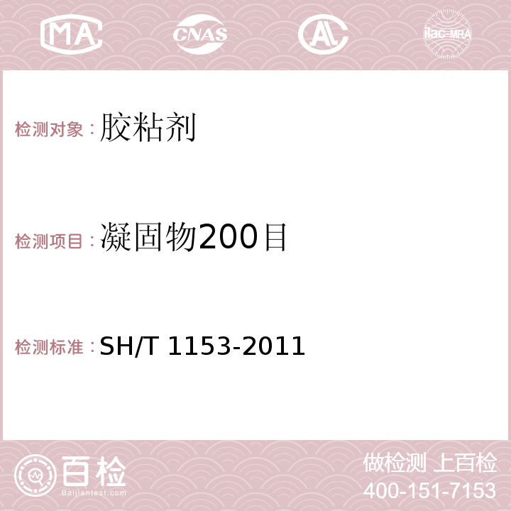 凝固物200目 合成橡胶胶乳 凝固物含量（筛余物）的测定 SH/T 1153-2011