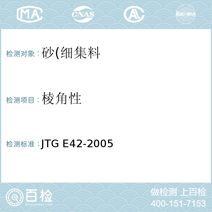 棱角性 公路工程集料试验规程JTG E42-2005