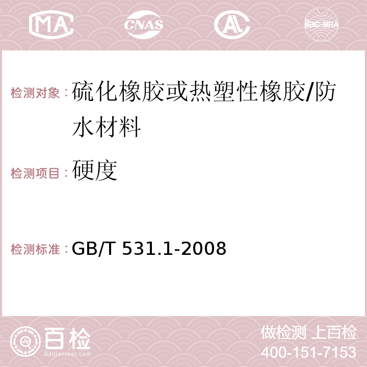 硬度 硫化橡胶或热塑性橡胶压入硬度试验方法 第1部分：邵氏硬度计法（邵尔硬度） /GB/T 531.1-2008