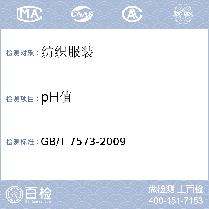 pH值 纺织品 水萃取液pH值的测定GB/T 7573-2009