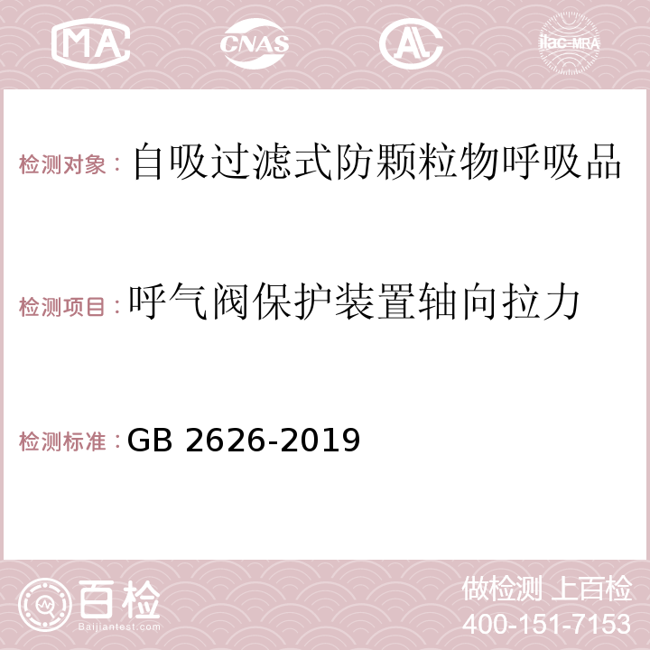 呼气阀保护装置轴向拉力 呼吸防护 自吸过滤式防颗粒物呼吸器 GB 2626-2019