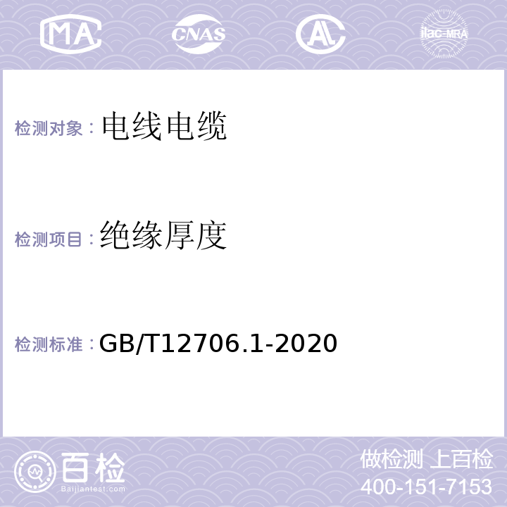 绝缘厚度 额定电压试验1kV（Um=1.2kV）到35kV（Um=40.5kV）挤包绝缘电力电缆及附件 第1部分：额定电压1kV（Um=1.2kV）和3kV（Um=3.6kV）电缆GB/T12706.1-2020