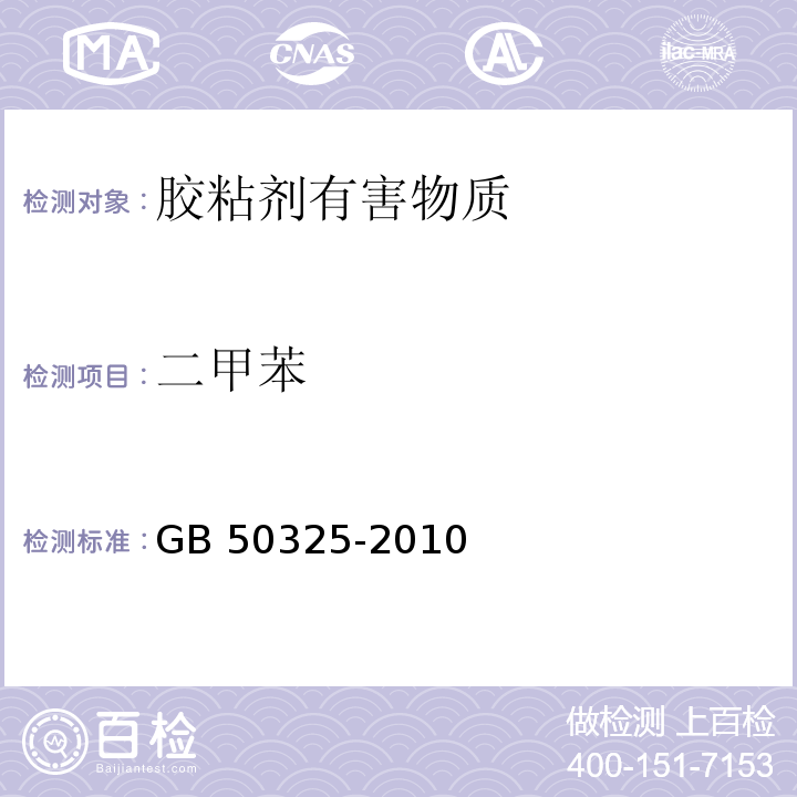 二甲苯 民用建筑工程室内环境污染控制规范 GB 50325-2010（2013年版）/附录C.3