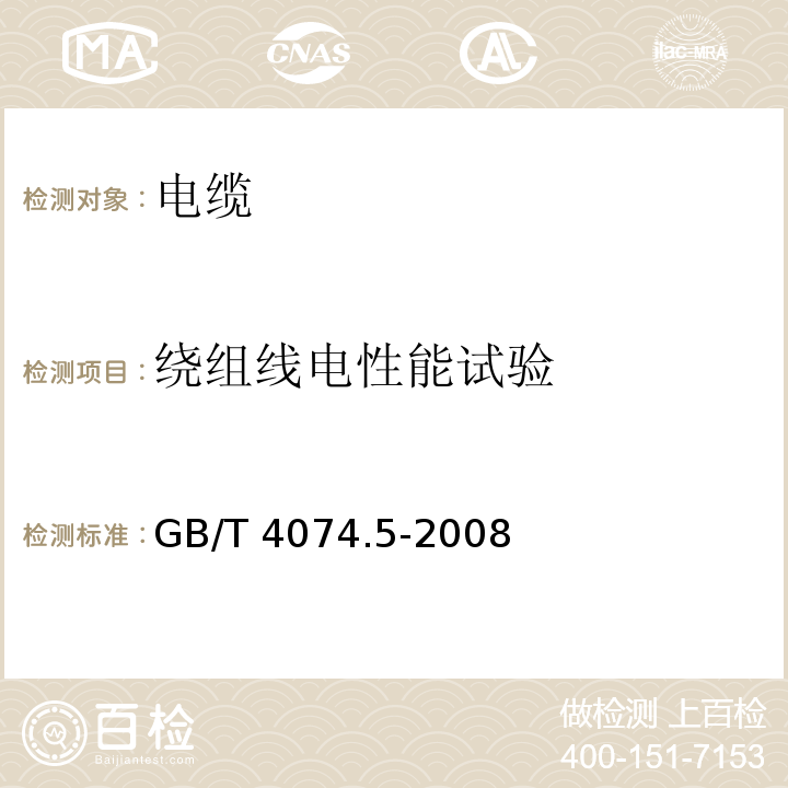 绕组线电性能试验 绕组线试验方法 第5部分：电性能GB/T 4074.5-2008