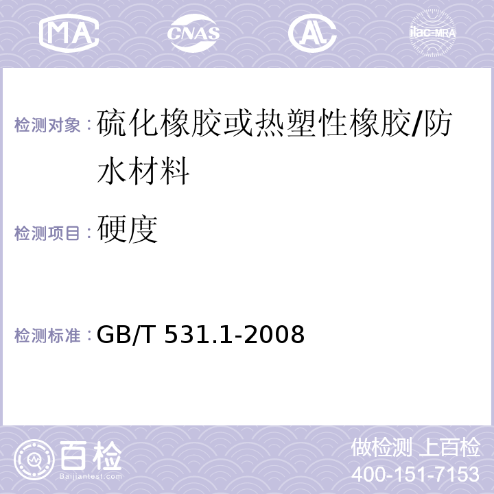 硬度 硫化橡胶或热塑性橡胶 压入硬度试验方法 第1部分：邵氏硬度计法(邵尔硬度) /GB/T 531.1-2008