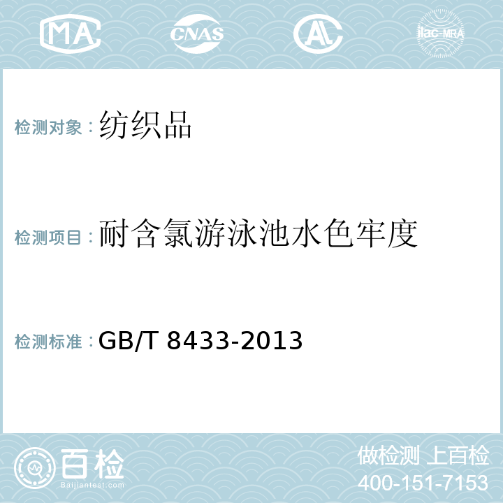 耐含氯游泳池水色牢度 纺织品色牢度试验耐氯化水色牢度(游泳池水)GB/T 8433-2013