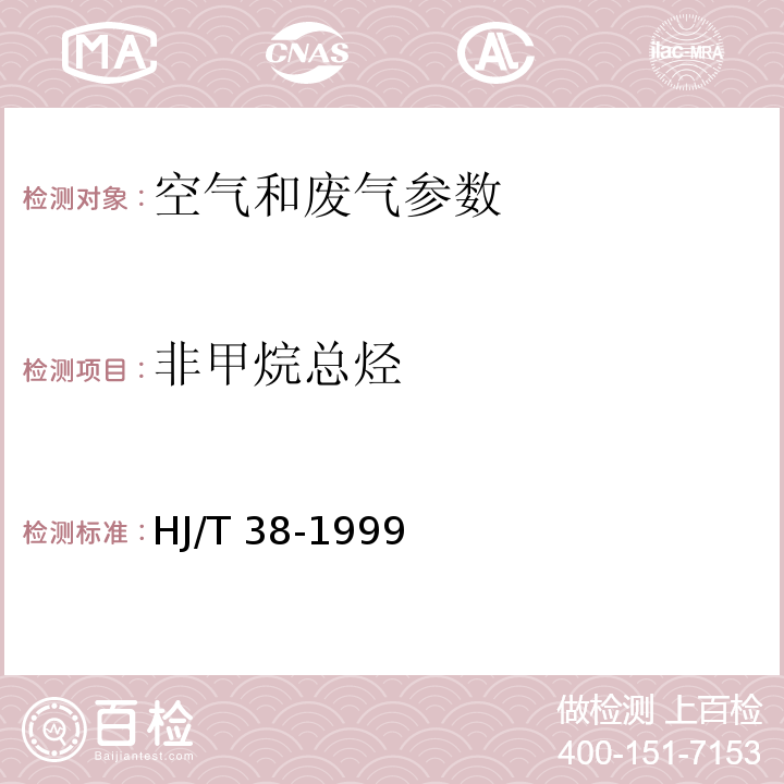 非甲烷总烃 固定污染源排气中非甲烷总烃的测定 气相色谱法 HJ/T 38-1999 空气和废气监测分析方法 （第四版 国家环保总局 2003年）