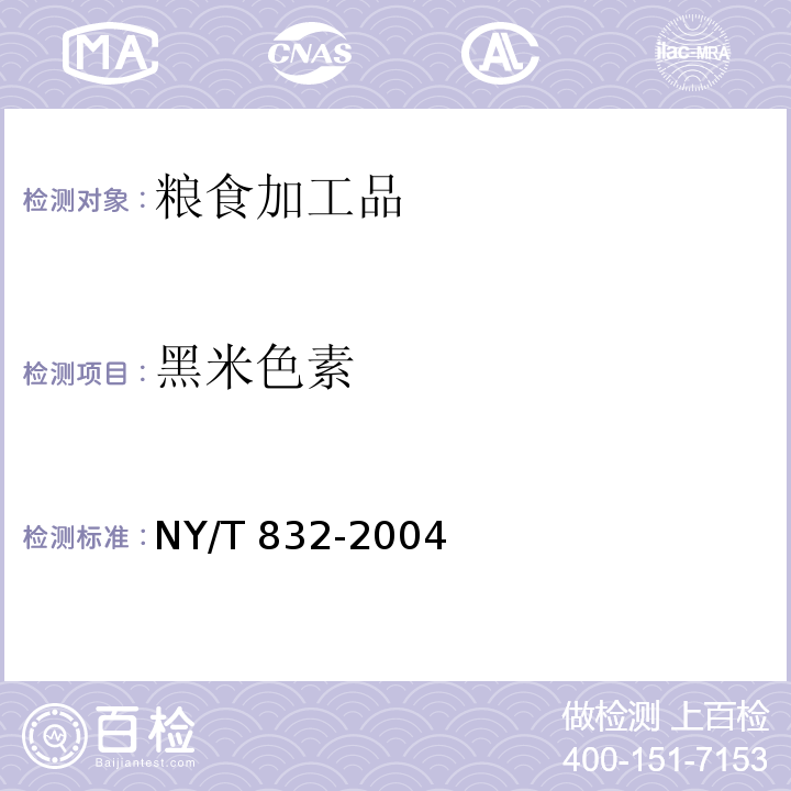 黑米色素 黑米 NY/T 832-2004 （附錄A）
