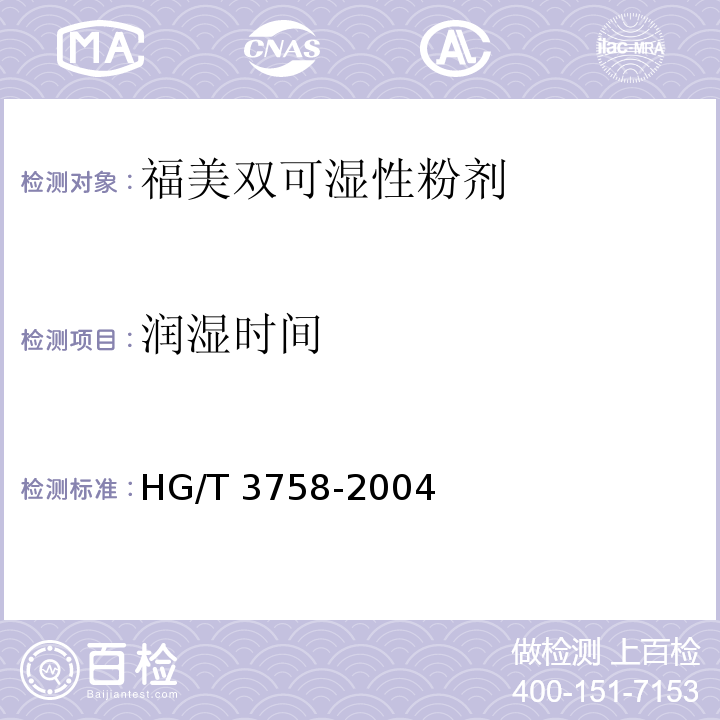 潤濕時間 福美雙可濕性粉劑HG/T 3758-2004