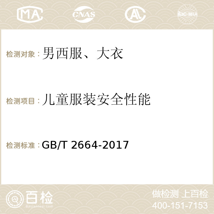 兒童服裝安全性能 男西服、大衣GB/T 2664-2017