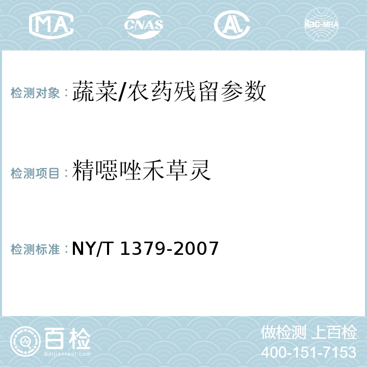 精噁唑禾草灵 蔬菜中334种农药多残留的测定 气相色谱质谱法和液相色谱质谱法/NY/T 1379-2007