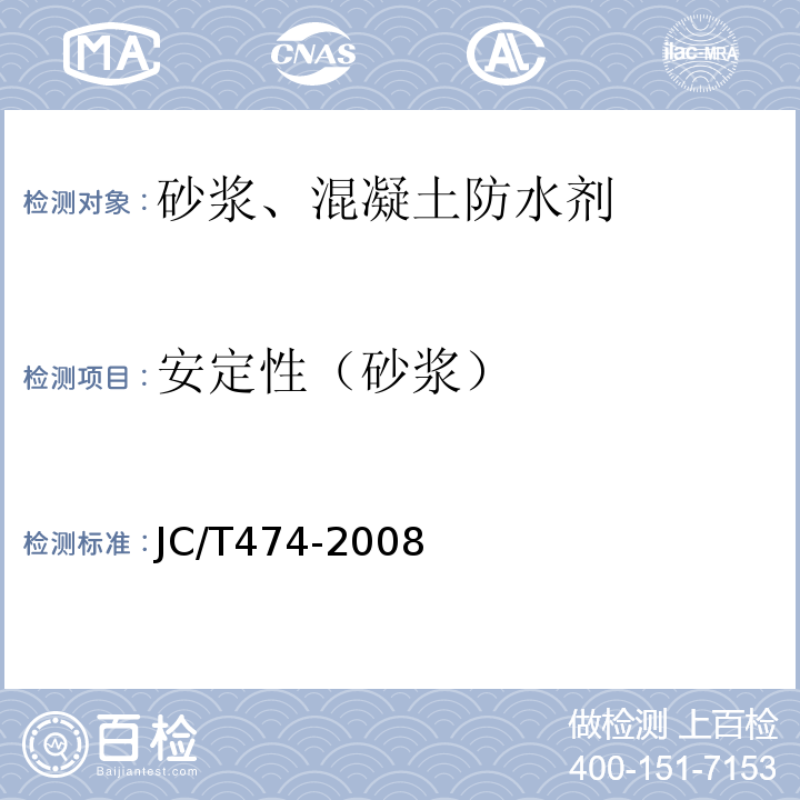 安定性（砂浆） 砂浆、混凝土防水剂 JC/T474-2008