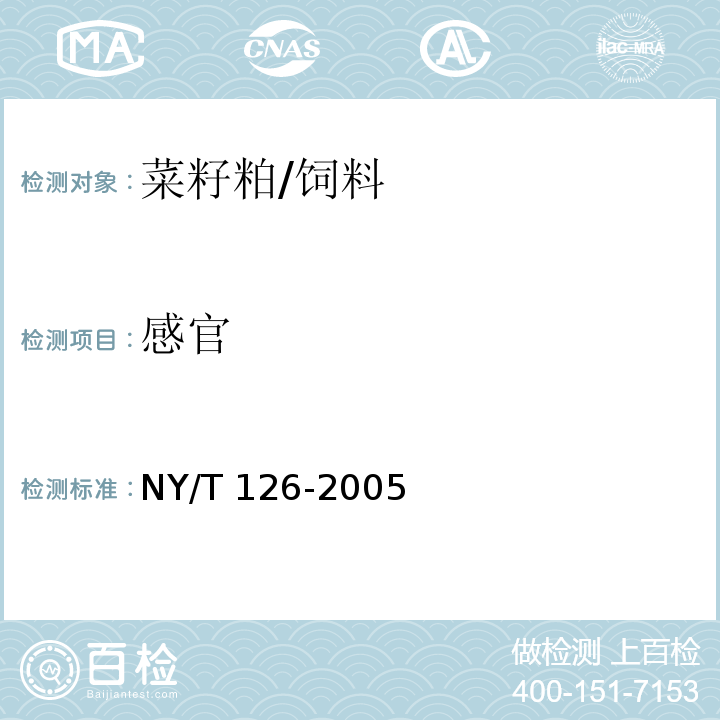 感官 饲料用菜籽粕/NY/T 126-2005