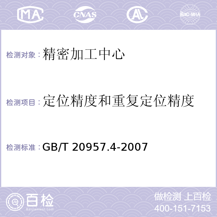 定位精度和重复定位精度 精密加工中心检验条件 第4部分:线性和回转轴线的定位精度和重复定位精度检GB/T 20957.4-2007