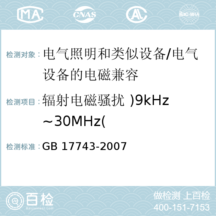 辐射电磁骚扰 )9kHz~30MHz( 电气照明和类似设备的无线电骚扰特性的限值和测量方法 /GB 17743-2007