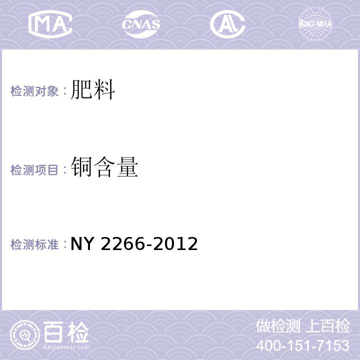 铜含量 中量元素水溶肥料 NY 2266-2012
