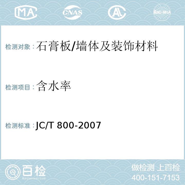 含水率 嵌装式装饰石膏板 /JC/T 800-2007