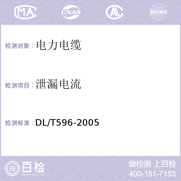 泄漏电流 电力设备预防性试验规程DL/T596-2005