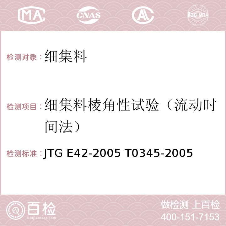 细集料棱角性试验（流动时间法） JTG E42-2005 公路工程集料试验规程