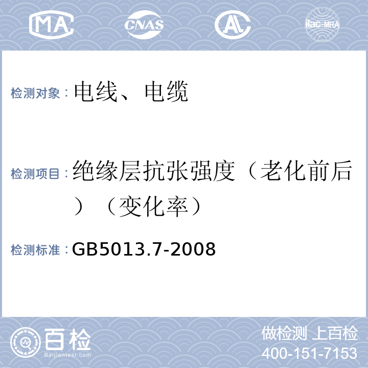 绝缘层抗张强度（老化前后）（变化率） 额定电压450/750V及以下橡皮绝缘电缆 第7部分：耐热乙烯-乙酸乙烯酯橡皮绝缘电缆 GB5013.7-2008