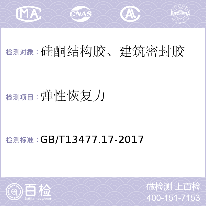 弹性恢复力 建筑密封材料试验方法 第17部分：弹性恢复率的测定 GB/T13477.17-2017