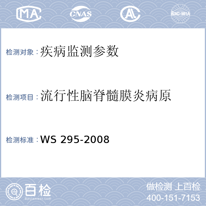 流行性脑脊髓膜炎病原 WS 295-2008 流行性脑脊髓膜炎诊断标准