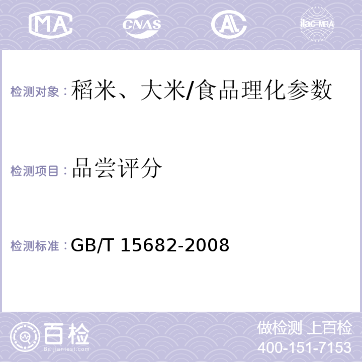 品尝评分 粮油检验 稻谷、大米蒸煮食用品质感官评价方法/GB/T 15682-2008