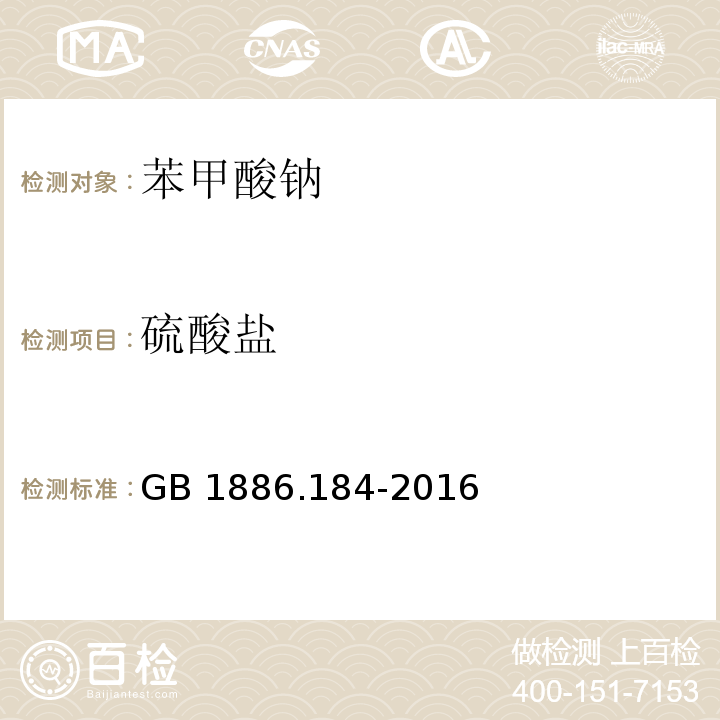 硫酸盐 食品安全国家标准 食品添加剂 苯甲酸钠GB 1886.184-2016附录A中A8