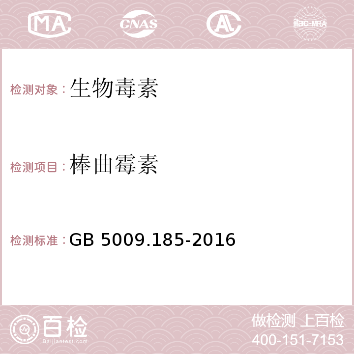 棒曲霉素 食品安全国家标准 食品中展青霉素的测定GB 5009.185-2016