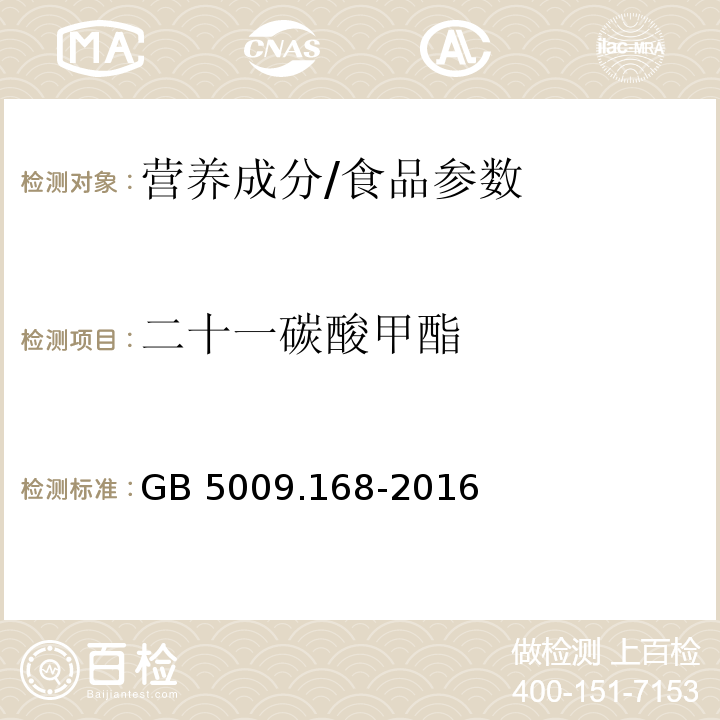 二十一碳酸甲酯 食品安全国家标准食品中脂肪酸的测定/GB 5009.168-2016