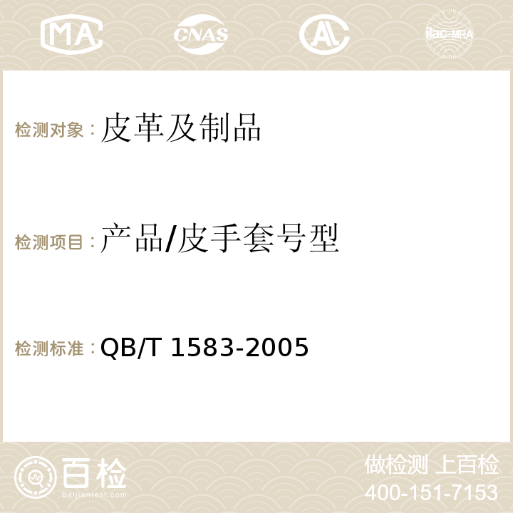 产品/皮手套号型 QB/T 1583-2005 皮制手套号型