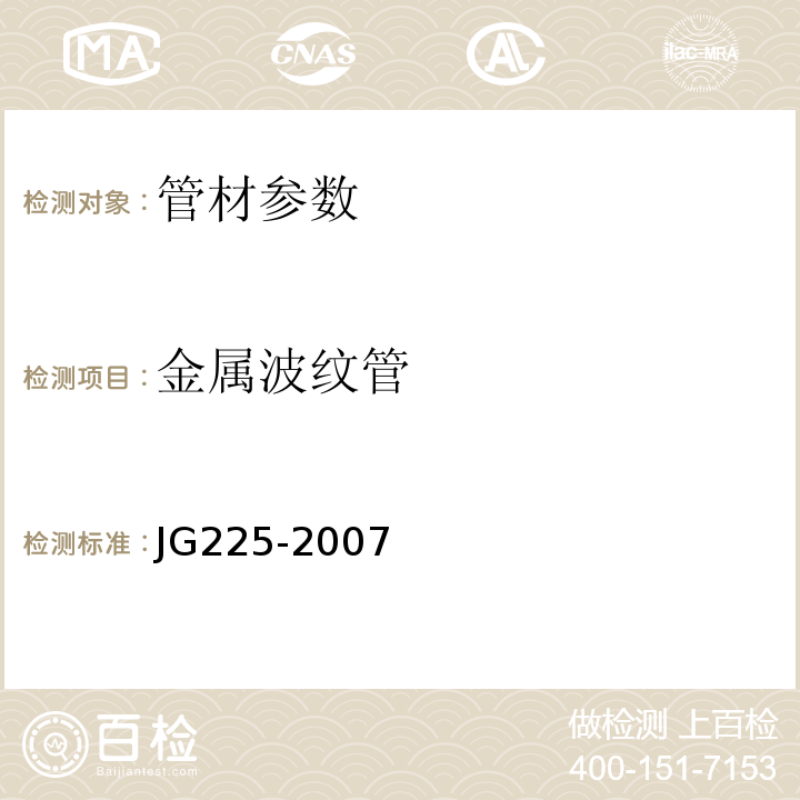 金属波纹管 JG/T 225-2007 【强改推】预应力混凝土用金属波纹管