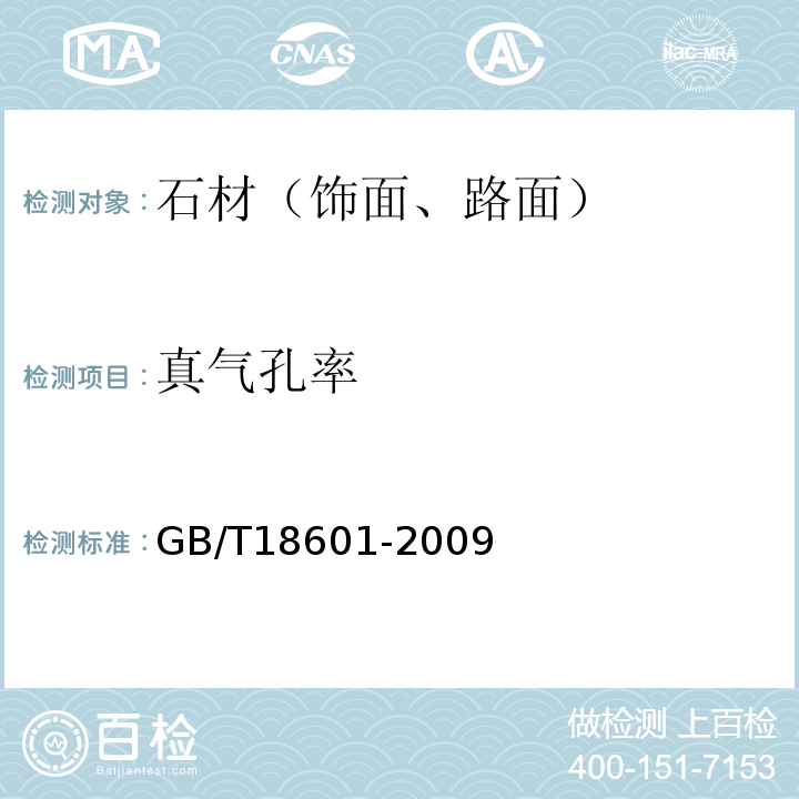 真气孔率 天然花岗石建筑板材 GB/T18601-2009